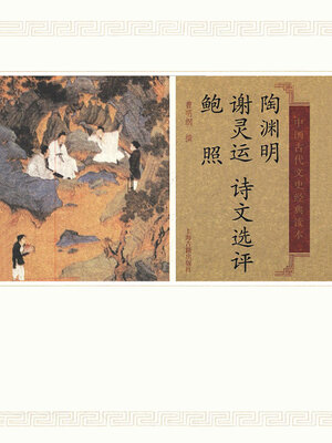 cover image of 陶渊明谢灵运鲍照诗文选评